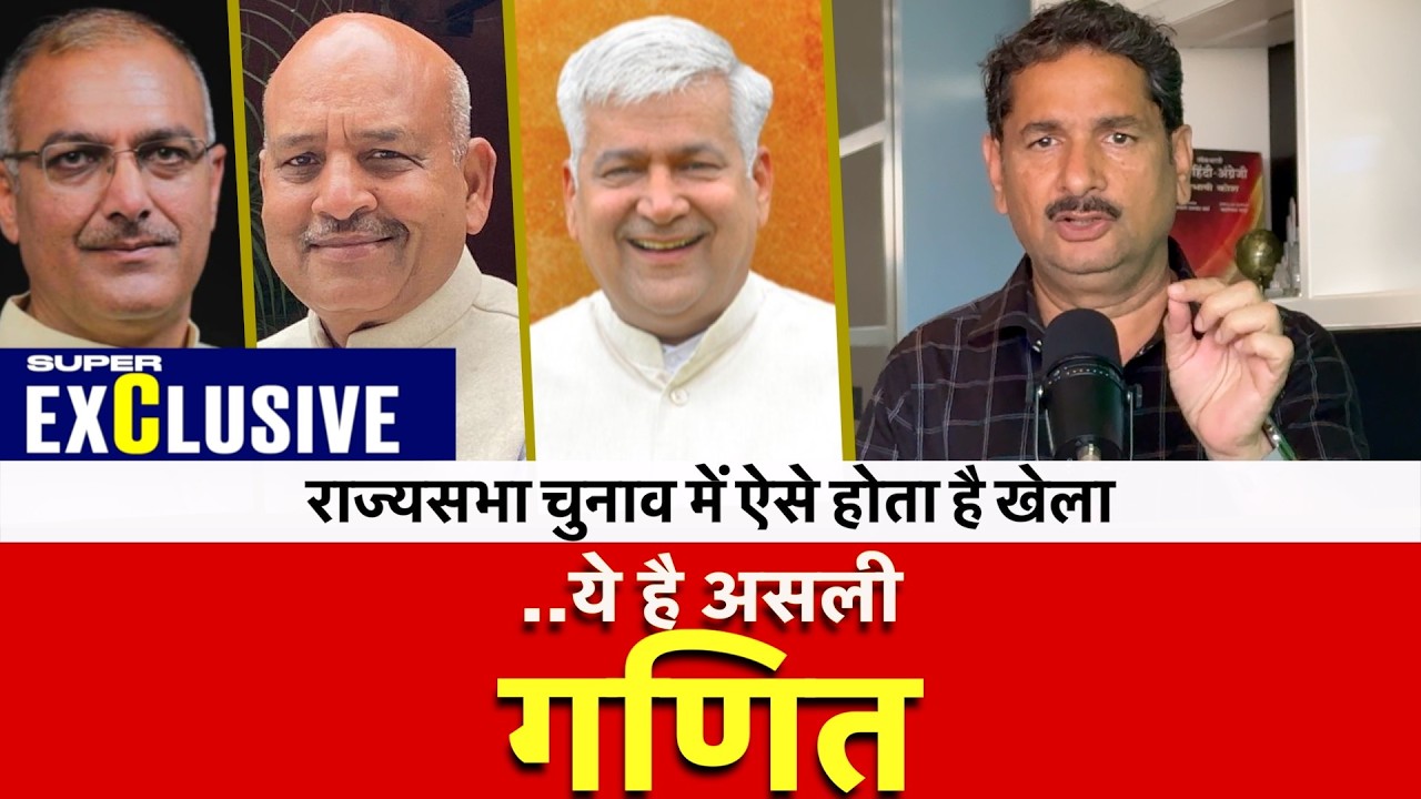 राज्यसभा चुनाव में ऐसे होता है खेला ..ये है असली गणित | कांग्रेस विधायकों को कौन कर रहा ☎️ फोन