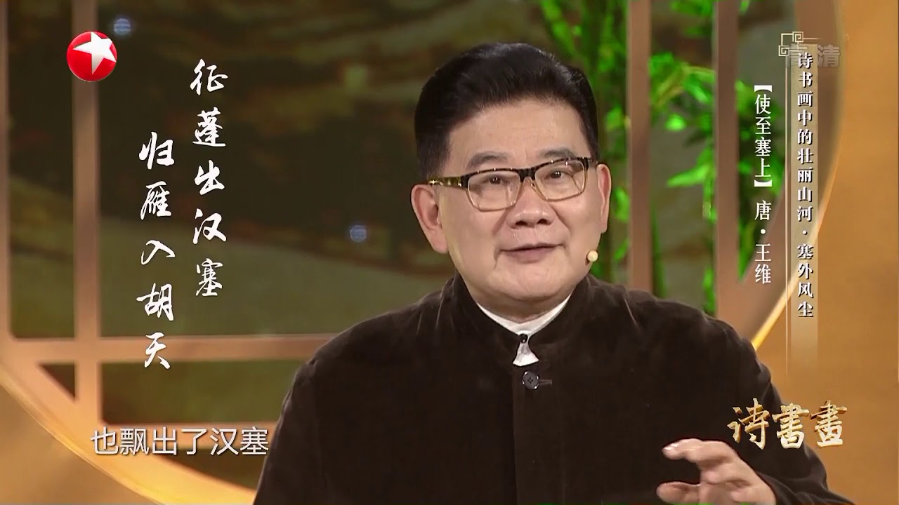 《诗书画》唐代诗王王维眼中的边塞景色《使至塞上》致敬边塞守家卫国的将士 ||  20190111【东方卫视官方高清HD】