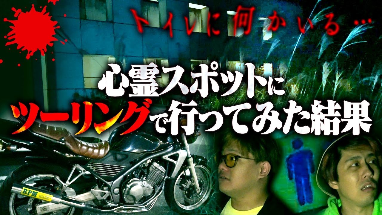 【心霊】恐怖の心霊スポットツーリング！怖さと楽しさで感情がぐちゃぐちゃになった。【浦山ダム】