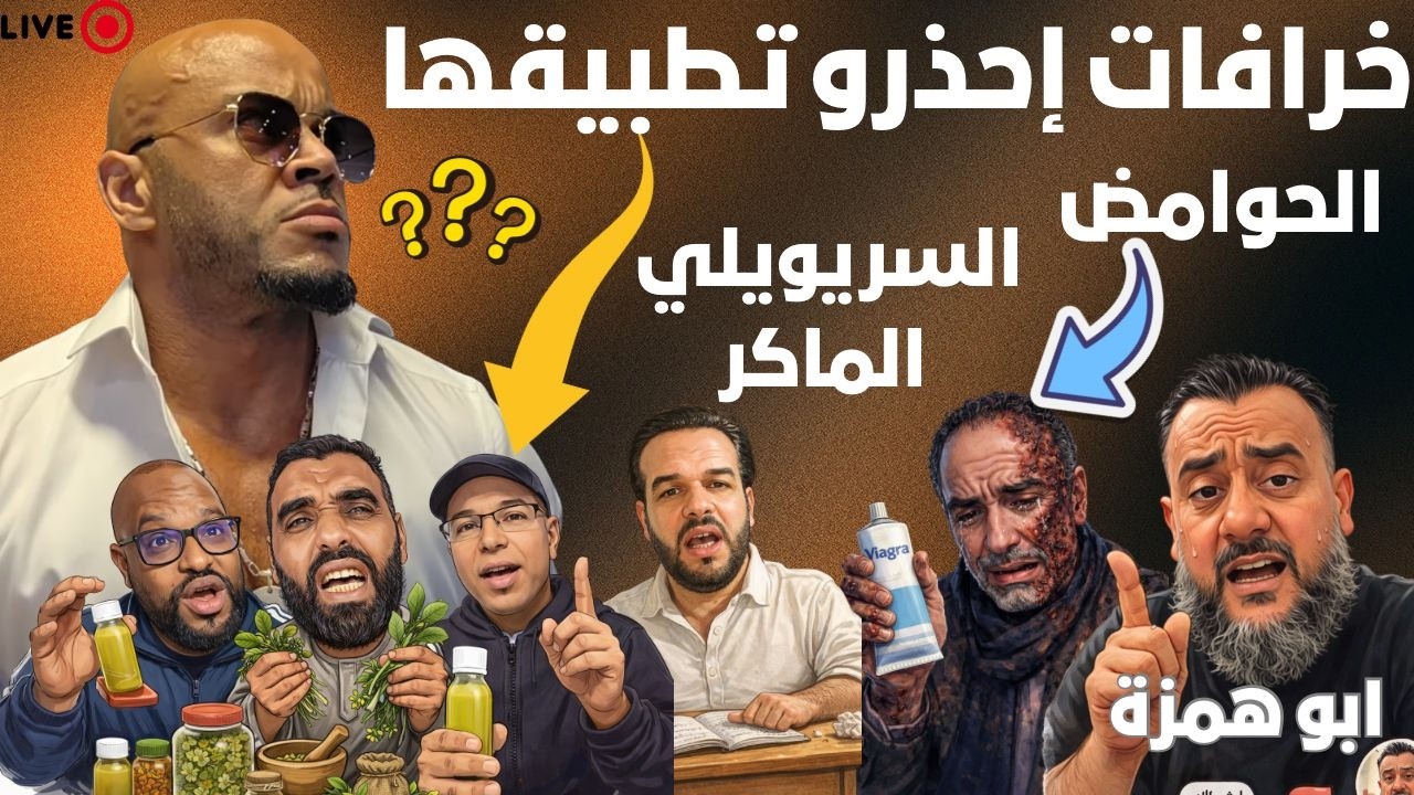 الحوامض 🍋ضيوف جومان شو/خراقات لاتصدوقها🔊الزرواطي والداعية الطرجمان🤣#مباشر #ضحك #live 
