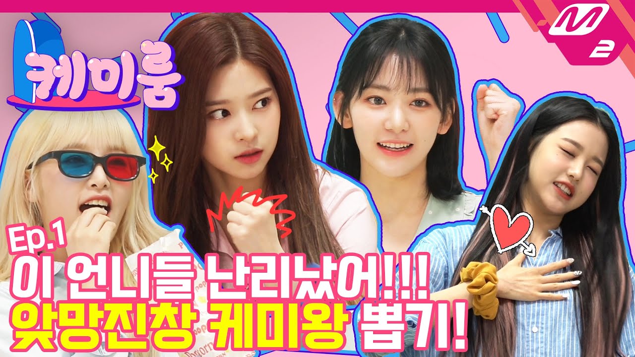 [케미룸] 나코팀 VS 채원팀! 노래방 흥 케미 최강자는 과연 누구? | IZ*ONE편 Ep.1 (ENG SUB)
