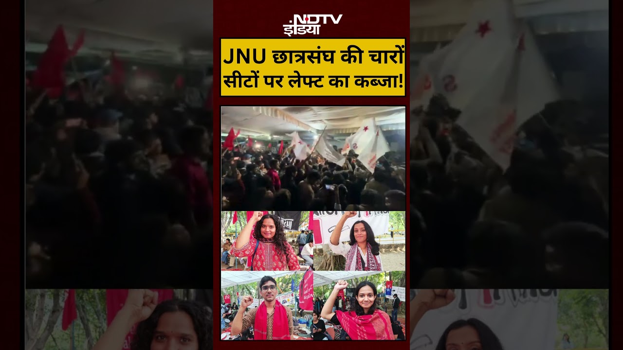 JNU Election Result 2025: JNU छात्रसंघ की चारों सीटों पर लेफ्ट का कब्जा! | #shorts