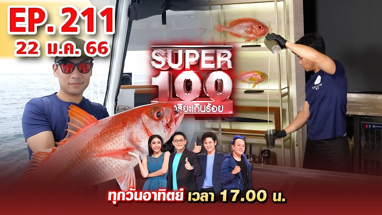 Super 100 อัจฉริยะเกินร้อย | EP.211 | 22 ม.ค. 66 Full HD