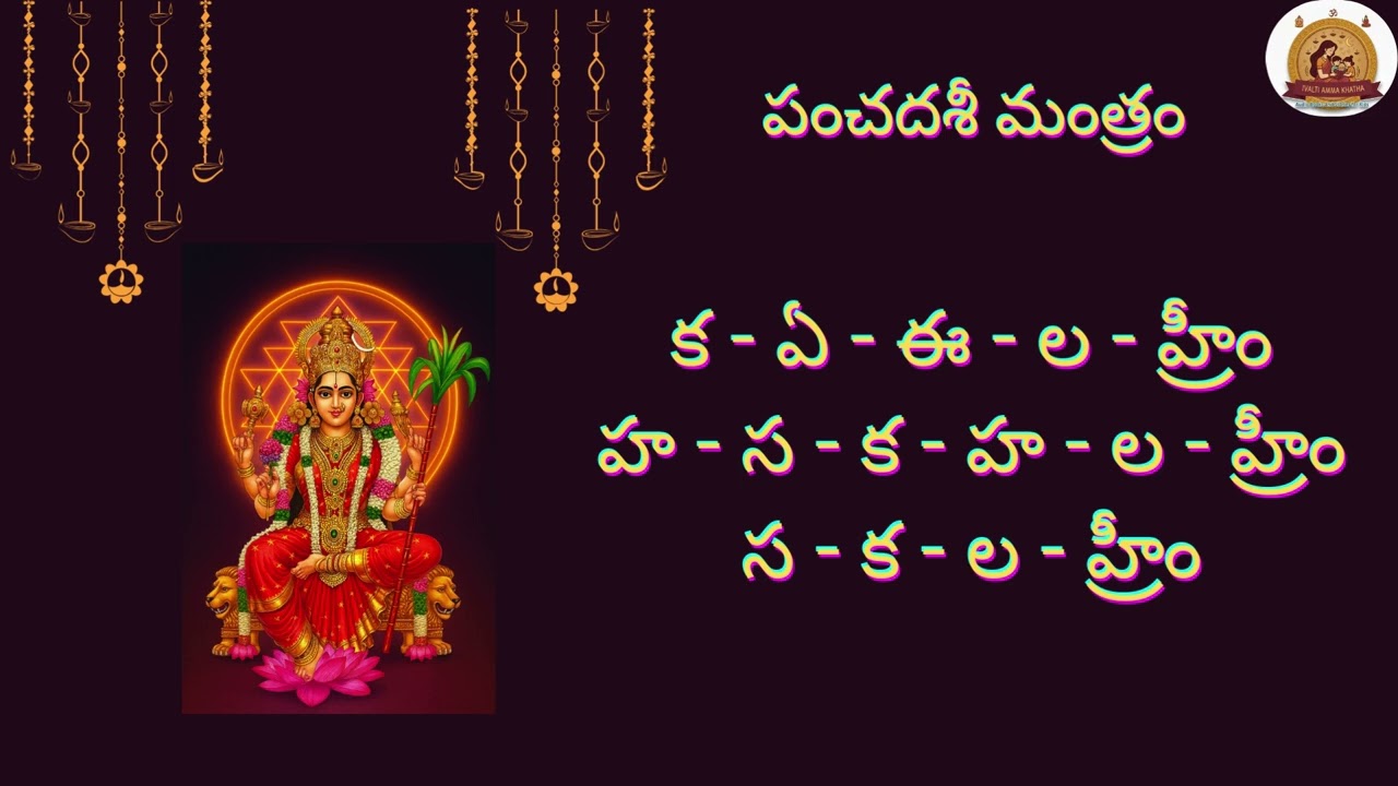 #sri #lalitha#panchadasi#panchadashakshari#mantram#bhakti #meaning #telugu#srividya #slokas#chanting