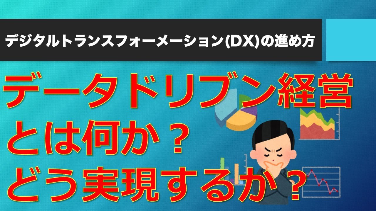 データドリブン経営を実現するプロセス