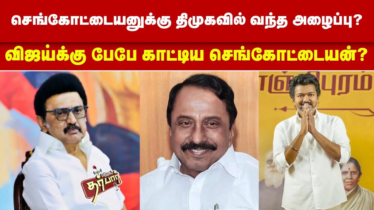 செங்கோட்டையனுக்கு திமுகவில் வந்த அழைப்பு? விஜய்க்கு பேபே காட்டிய செங்கோட்டையன்?