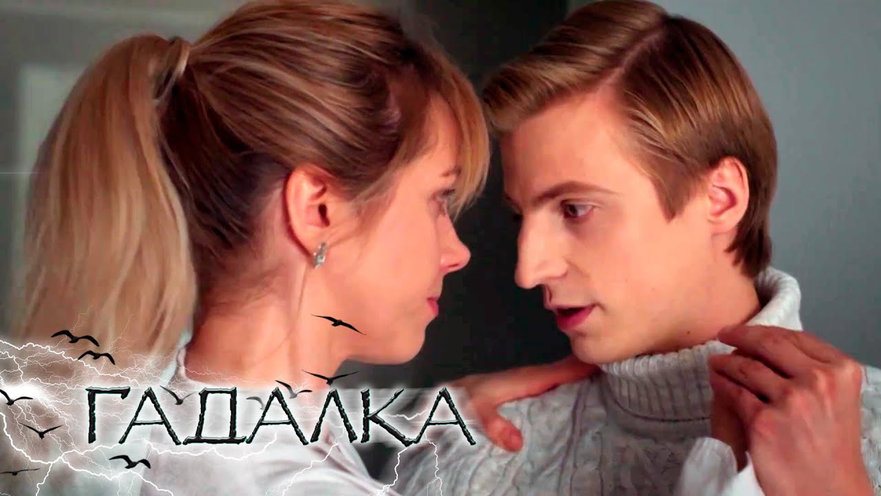 ГАДАЛКА: Дурман-красота, Без любви
