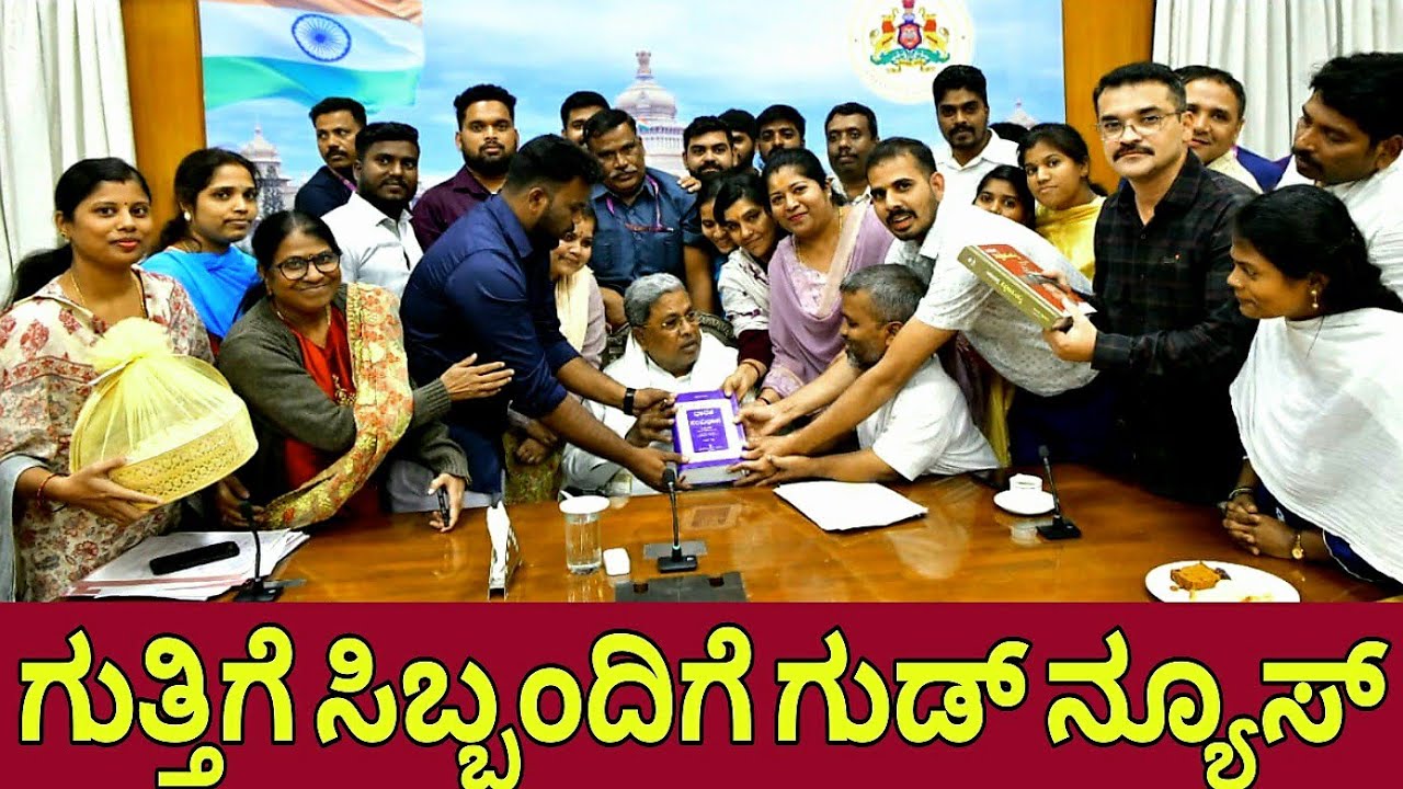 ಗುತ್ತಿಗೆ ಸಿಬ್ಬಂದಿಗೆ ಗುಡ್ ನ್ಯೂಸ್ |Contract worker latest news karnataka|siddaramayya