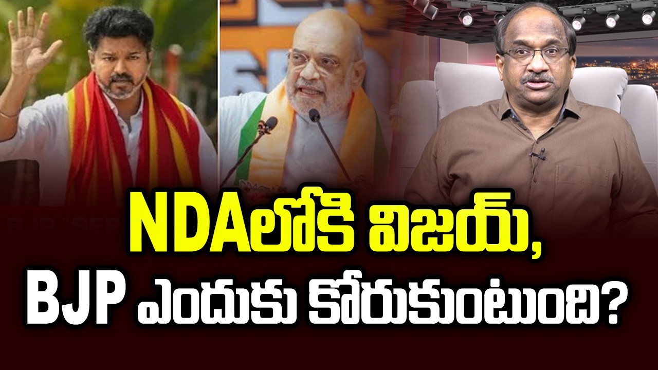 Why does BJP want Vijay in NDA? || Why BJP Wants Vijay In NDA? ||