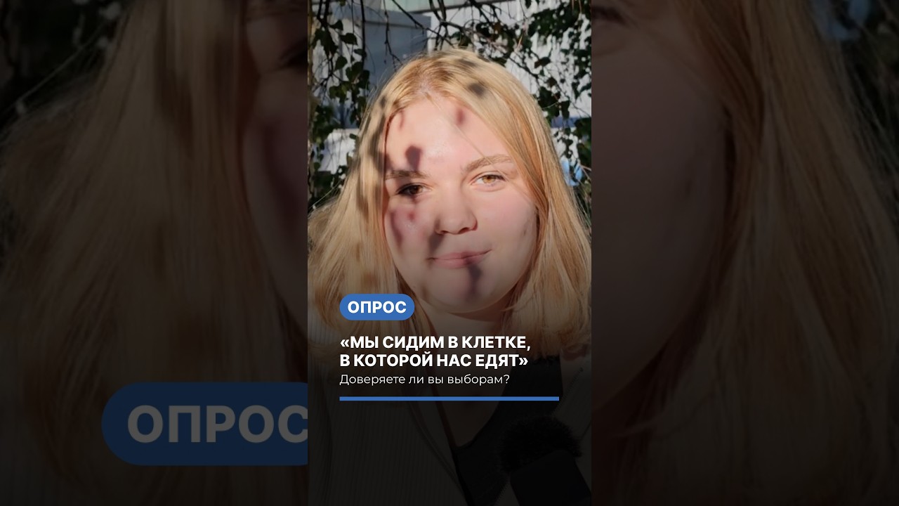 &laquo;Мы сидим в клетке, в которой нас едят&raquo;. Опрос о выборах #опрос #политика #выборы