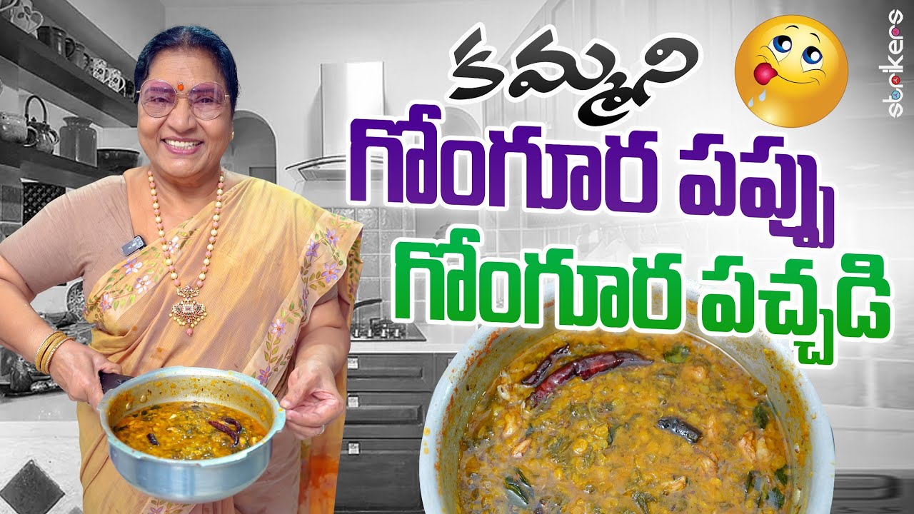 కమ్మని గోంగూర పప్పు & గోంగూర పచ్చడి || Vijaya Durga || Vijaya Durga Vlogs || Strikers