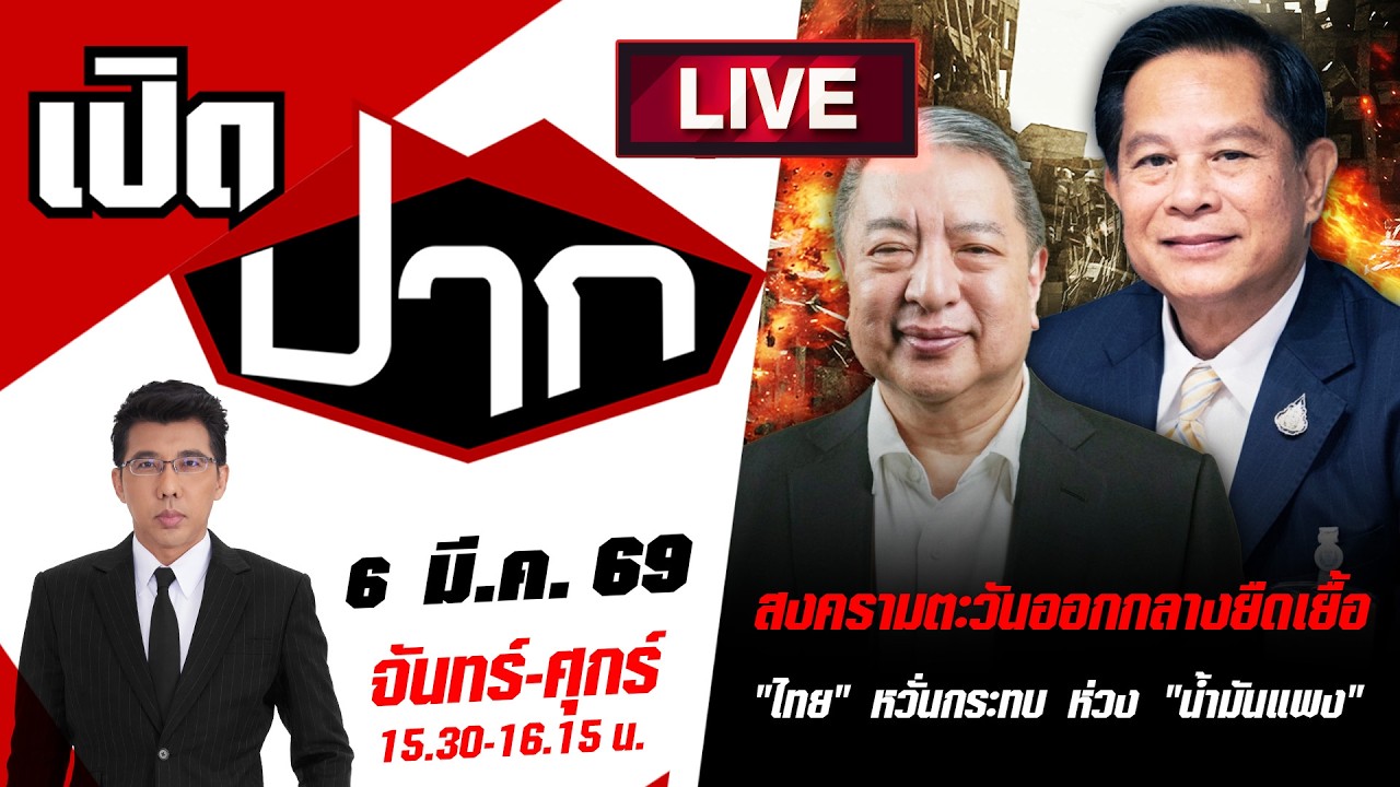 🔴LIVE: สงครามตะวันออกกลางยืดเยื้อ 