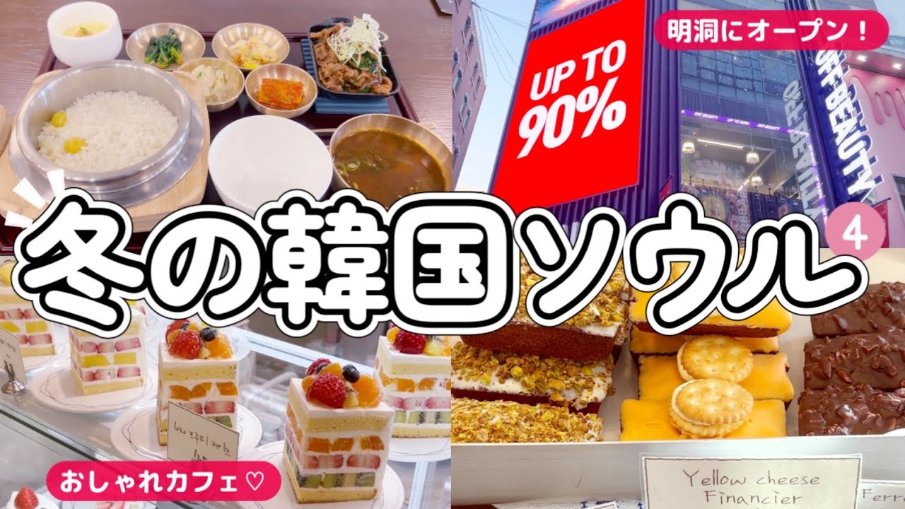 韓国🇰🇷明洞ショッピング🛍️ 新スポット巡り✨ミシュラン一つ星店が手がけた韓食膳の新店♡カフェ