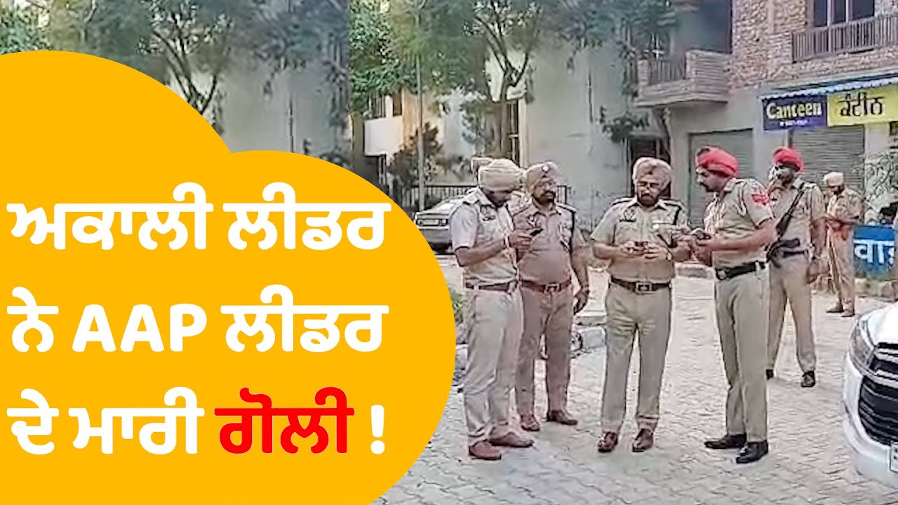 Jalalabad Firing Case: AAP ਲੀਡਰ ਨੂੰ ਅਕਾਲੀ ਦਲ ਦੇ ਏਸ ਲੀਡਰ ਨੇ... |Punjab Tak