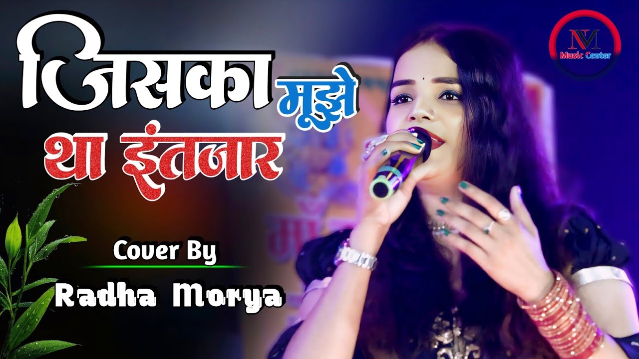 जिसका मुझे था इंतजार #राधा_मौर्या​ के खूबसूरत आवाज में #radha morya stage show 