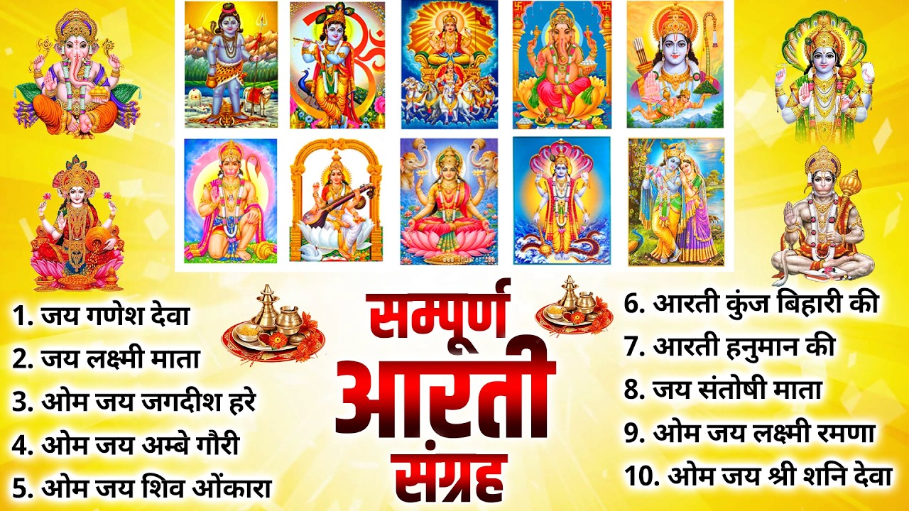 सबसे ज़्यादा सुनी जाने वाली आरतियां | सम्पूर्ण आरती संग्रह | जय लक्ष्मी माता | जय गणेश देवा #aarti