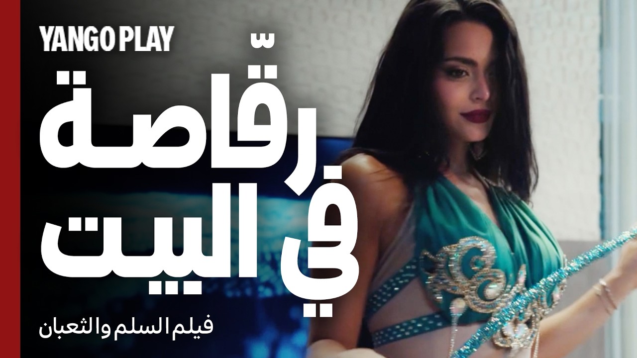 عملتله رقاصة في البيت عشان ينقذو جوازهم   |   السلم والثعبان : لعب عيال   |   عمرو يوسف ، اسماء جلال