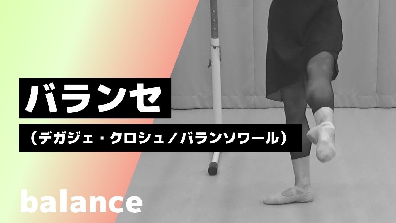【Ballet】バランセ／バランソワール／デガジェクロシュ／balanc&eacute;【大人バレエ】