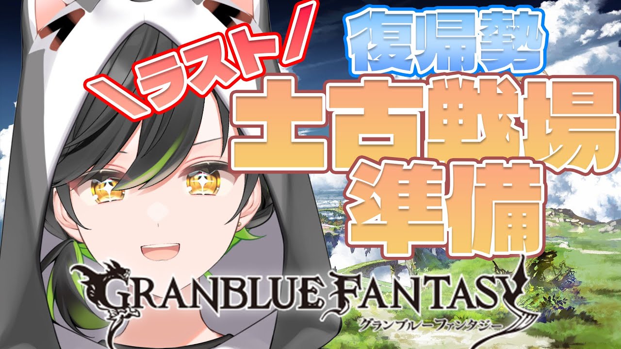 【グラブル】#3 復帰勢の古戦場前日準備！！　初見さん大歓迎！【