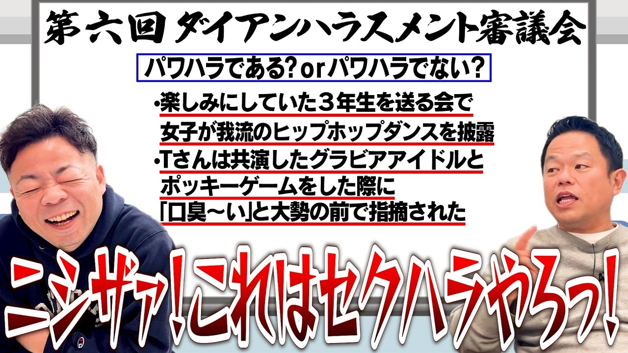 【第6回ハラスメント審議会】パワハラ事案見ていたら、アイドルに「口臭い」いじりされてブチギレた案件出てきて懐かしくなった【ダイアンYOU＆TUBE】