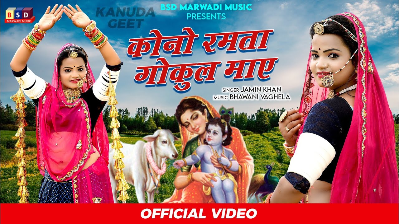 कोनो रमता गोकुल माए ll Kono Ramta Gokul May ll Desi Kanuda Song ll Jamin Khan  llBSD2022