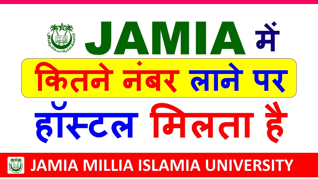 जामिया के हॉस्टल लेने के लिए कितना नंबर लाना है?| Jamia Hostel Facility| Jamia Hostel Fee Structure