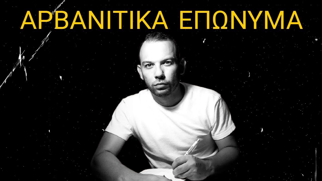 Τα αρβανίτικα επώνυμα !