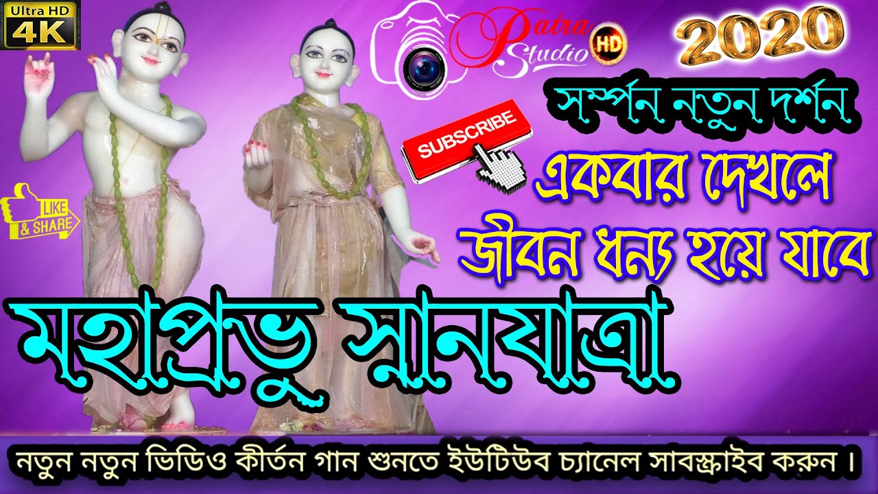 # মহাপ্রভুর স্নানযাত্রা # Mahaprabhur sanjatra #  সোনারপুর  * ঘাসিয়ারা  * দক্ষিণ 24 পরগনা