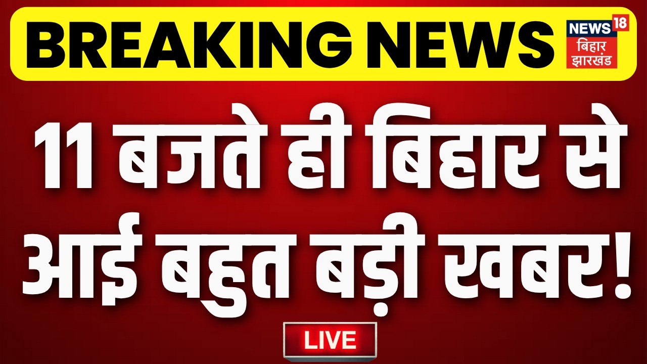 Bihar News LIVE : आज की बड़ी खबरें | Bihar MLC Election | Anant Singh | Lalan Singh | Tejashwi Yadav