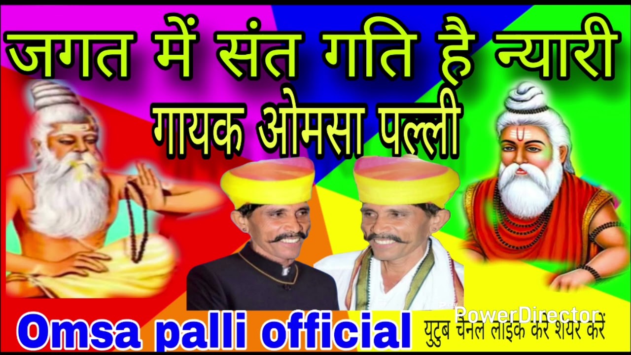सुपरहिट भजन प्रेम सभी से भारी गायक ओमसा पल्ली 