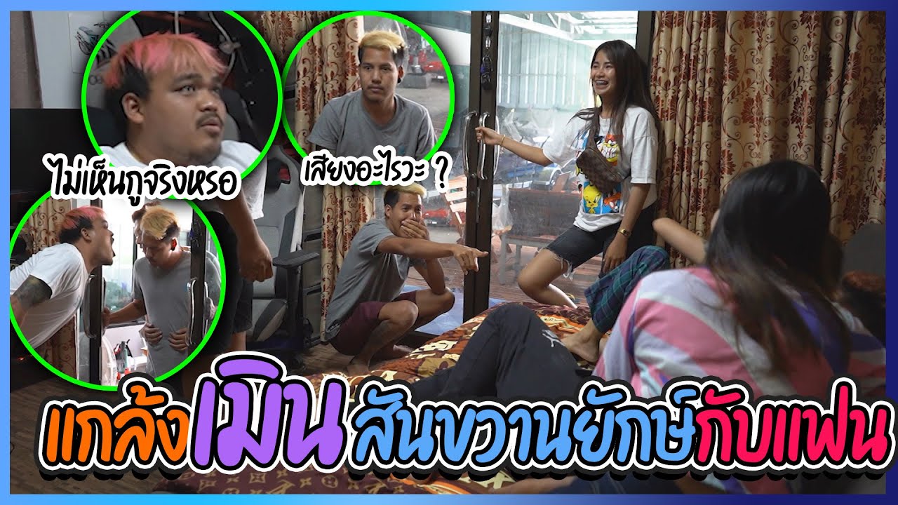 แกล้งเมินสันขวานยักษ์กับแฟน !! งงไปหมด เสียงอะไร ?