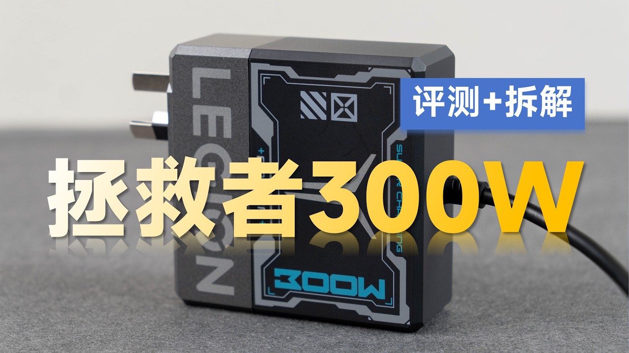 联想笔记本用户最佳选择？评测拆解联想拯救者300W氮化镓