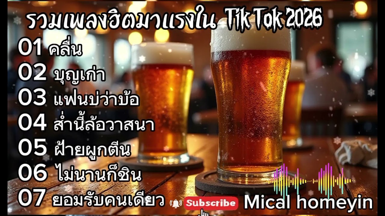 รวมเพลงฮิตมาแรงใน TiK TOK 2026 | คลื่น - บุญเก่า - แฟนบ่ว่าบ้อ เพลงเพราะๆฟังแล้วไม่น่าเบื่อ