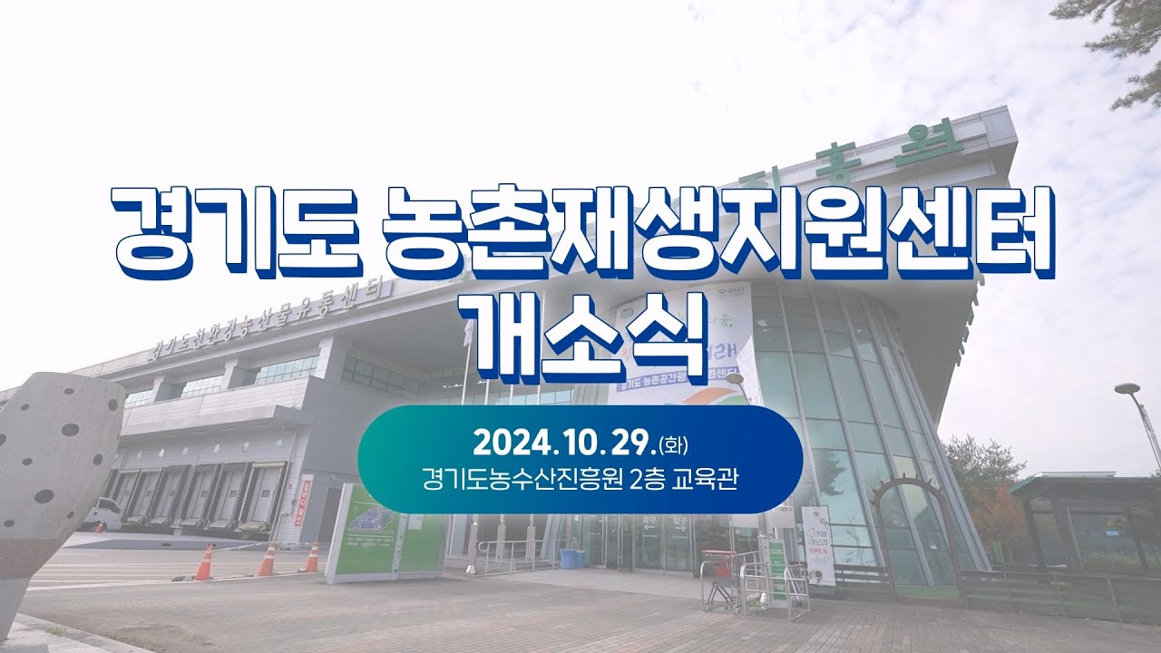 경기도형 농촌 재생의 출발! 경기도 농촌재생지원센터 개소식 현장