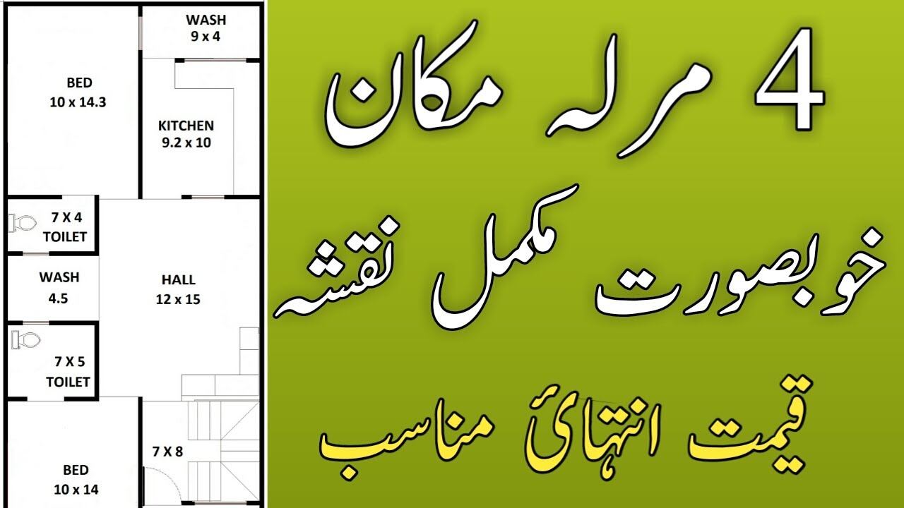 4 Marla House Map With Car Parking || چار مرلہ گھر کا خوبصورت تیار نقشہ