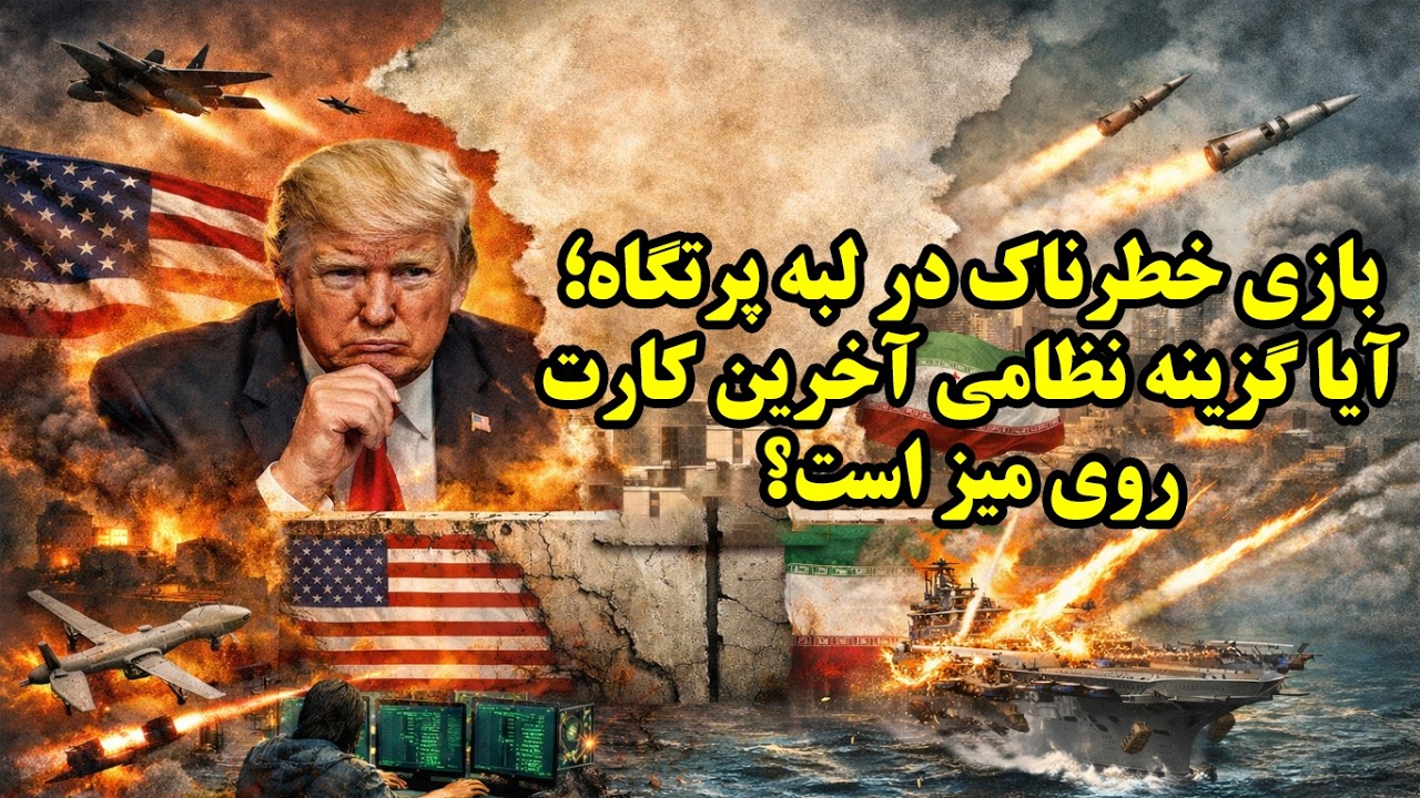 بن بست ترامپ در برابر ایران و گزینه های جنگ