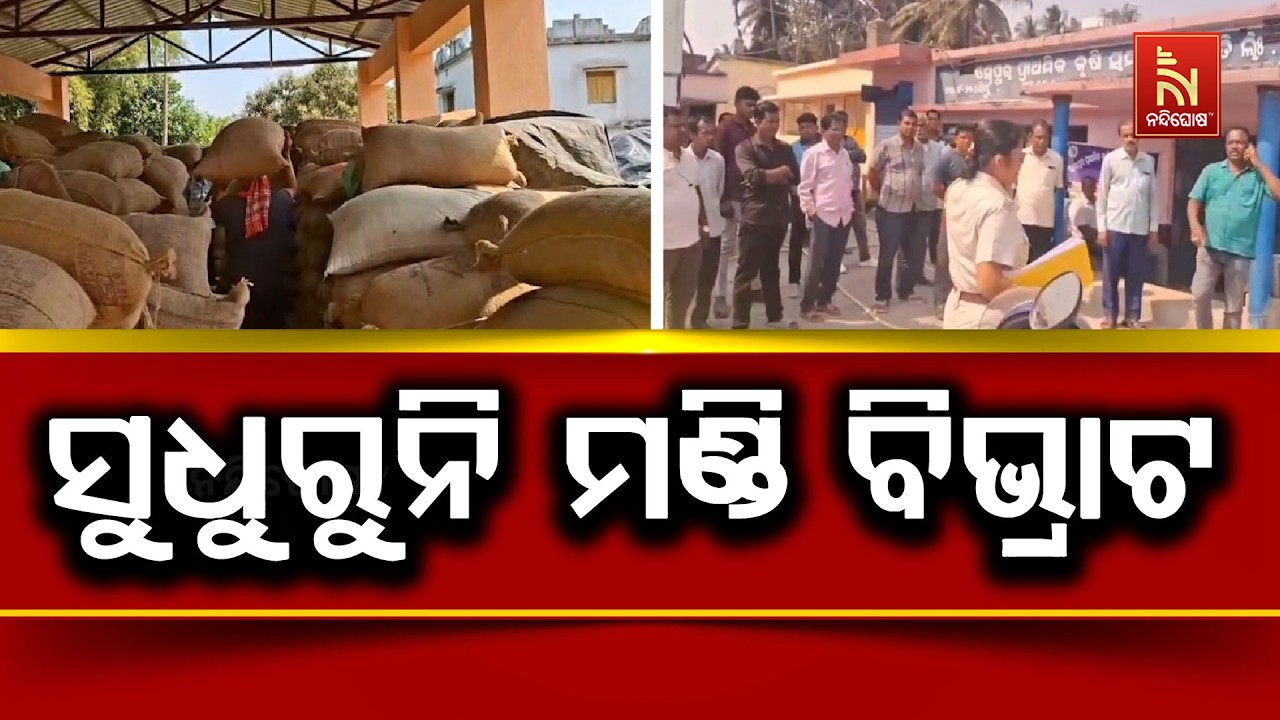 କେନ୍ଦ୍ରାପଡ଼ା ଜିଲ୍ଲାରେ ସୁଧୁରୁନି ମଣ୍ଡି ବିଭ୍ରାଟ | NandighoshaTV