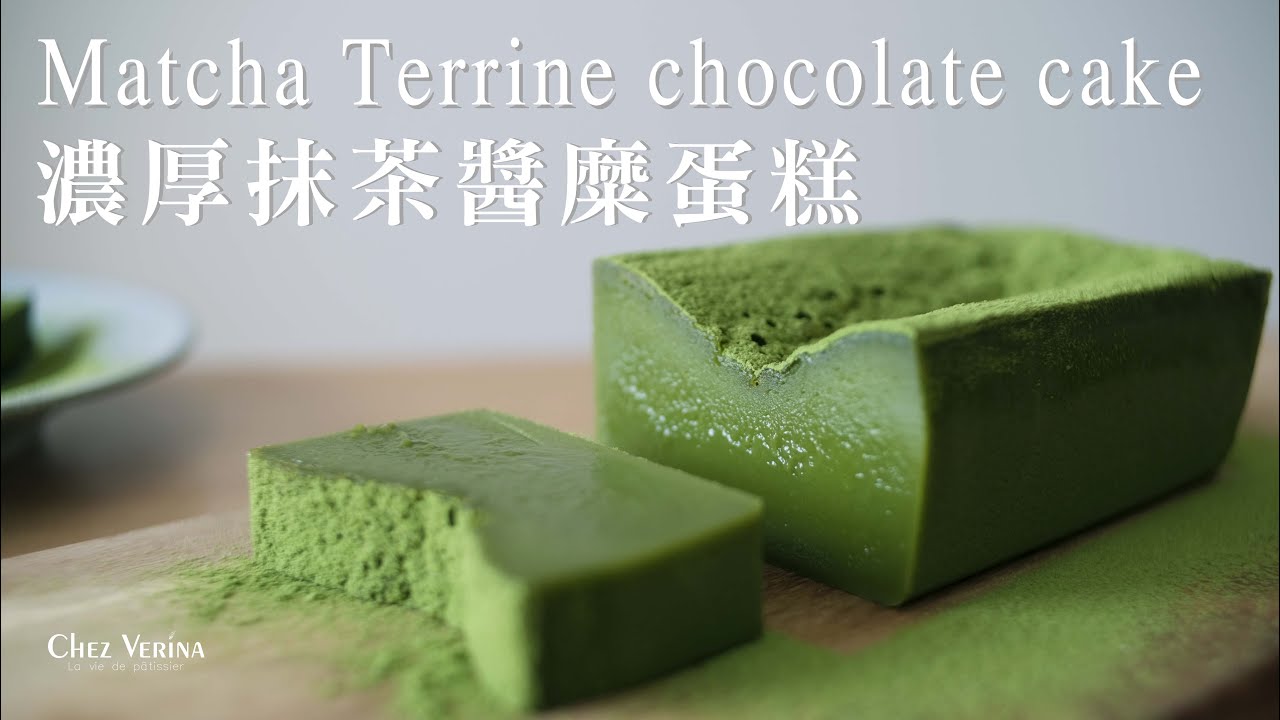 只要五種材料的濃厚抹茶醬糜蛋糕。Matcha terrine chocolate cake。抹茶テリーヌ〔ASMR〕┃Chez Verina
