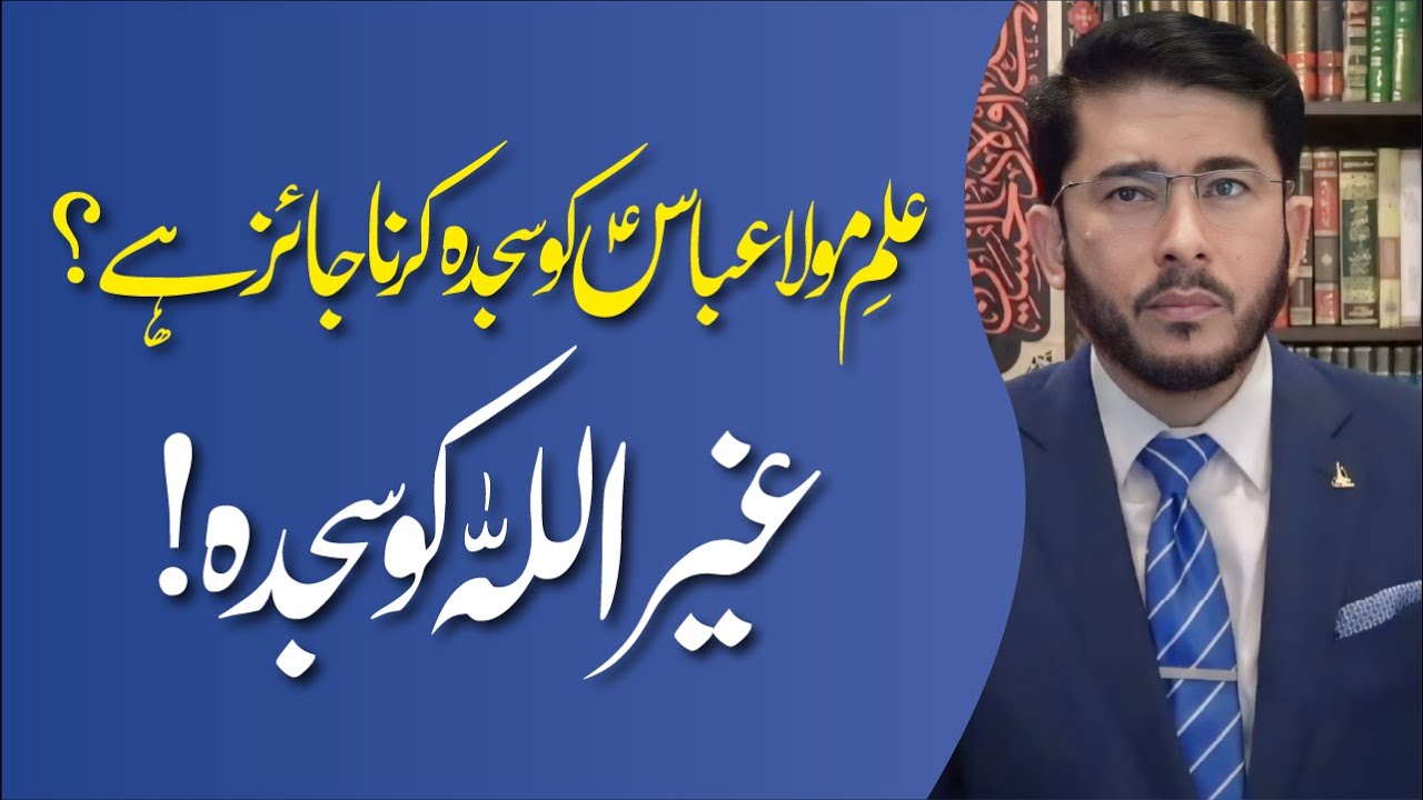 Kya Mola Abbas علیہ السلام Ke Alam Ko Sajda Karna Jaiz Hai ? | Shaykh Hassan Allahyari Urdu