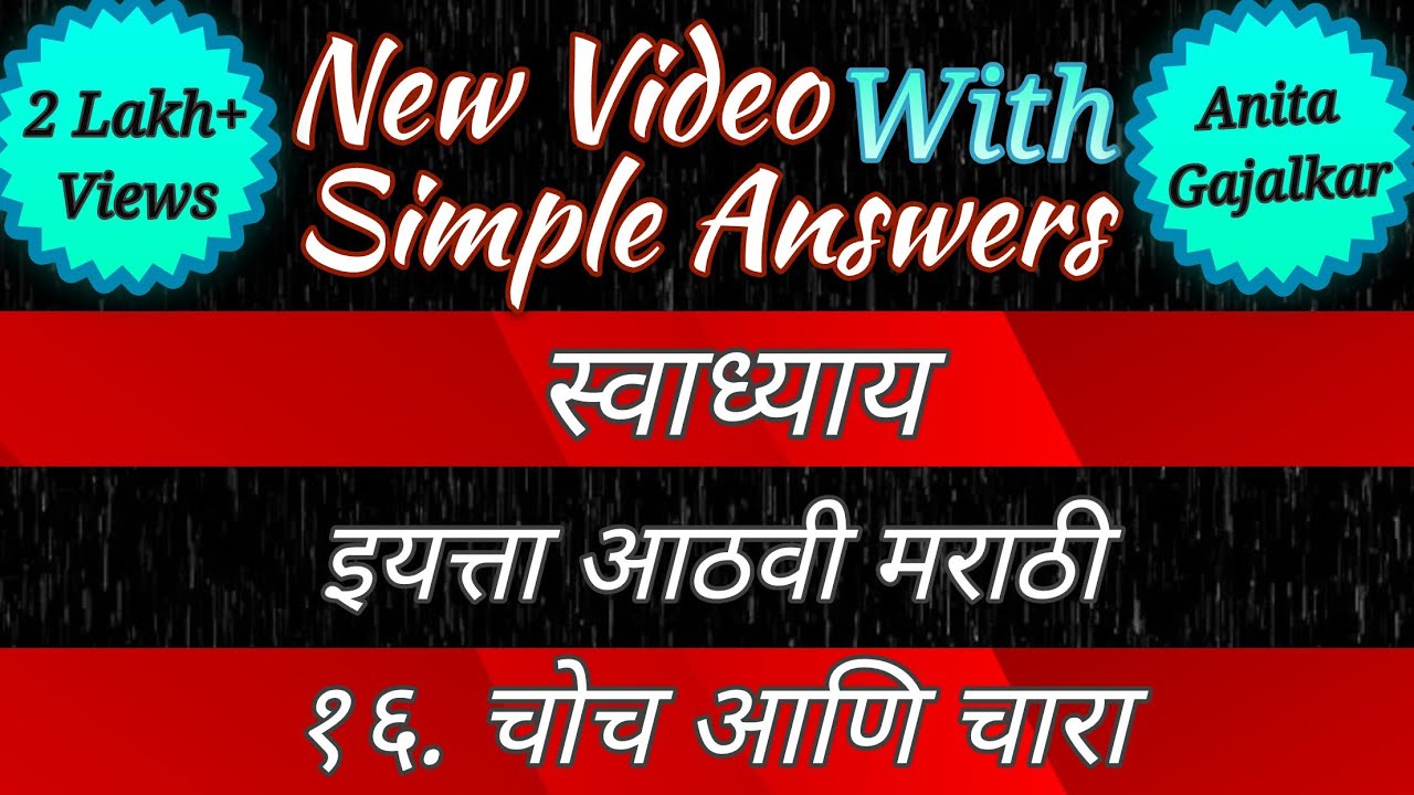 चोच आणि चारा स्वाध्याय । choch ani chara swadhyay । 8th marathi chapter 16 swadhyay । 8th marathi 16