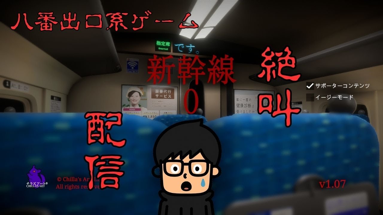 【新幹線0】ホラー苦手男のホラゲ配信　#95　【8番出口系】
