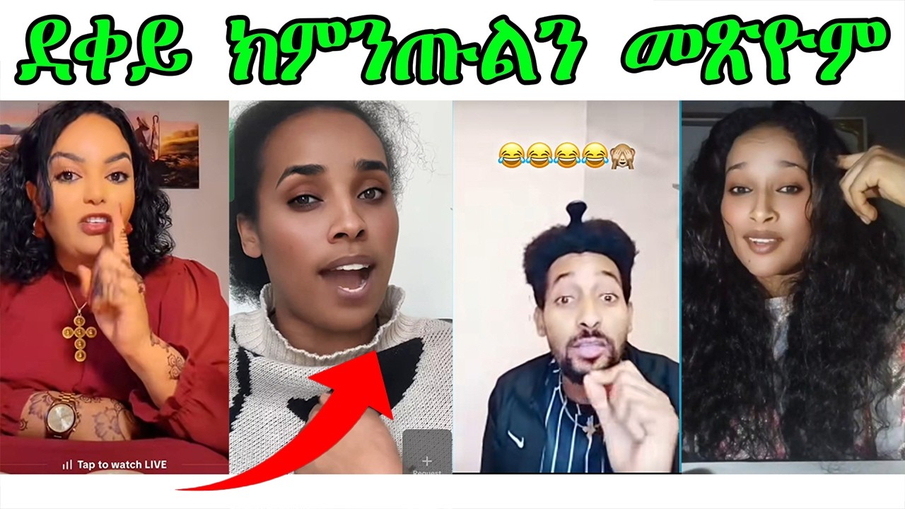 ደቀይ ክምንጡልን መጽዮም ! ብ ደቀይን ክብረተይን መጽያትን 