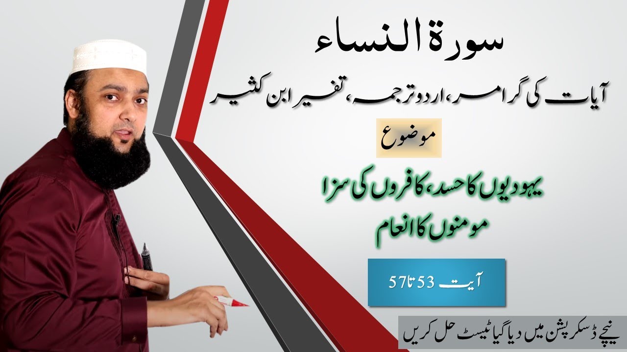 004 Surah Al Nissa 53 - 57 Grammar and Urdu Translation and Tafseer Ibn Kaseer