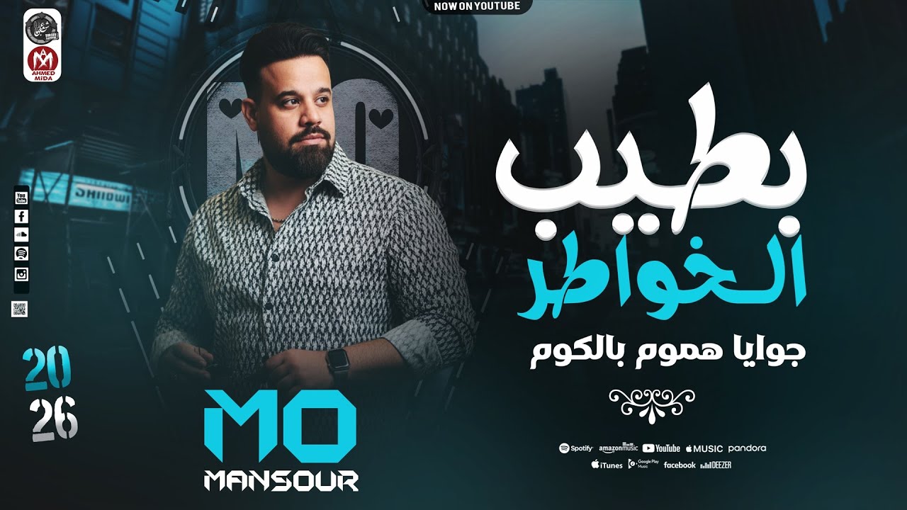 بطيب الخواطر - وفيت وقلبي كان صافي - محمد منصور - بيغنى ترند التيك توك - 2026