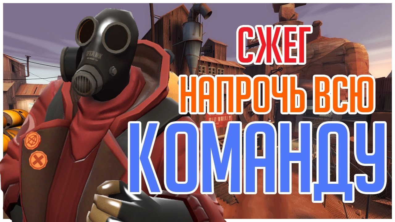 ТФ2 СЖЕГ ВСЮ КОМАНДУ