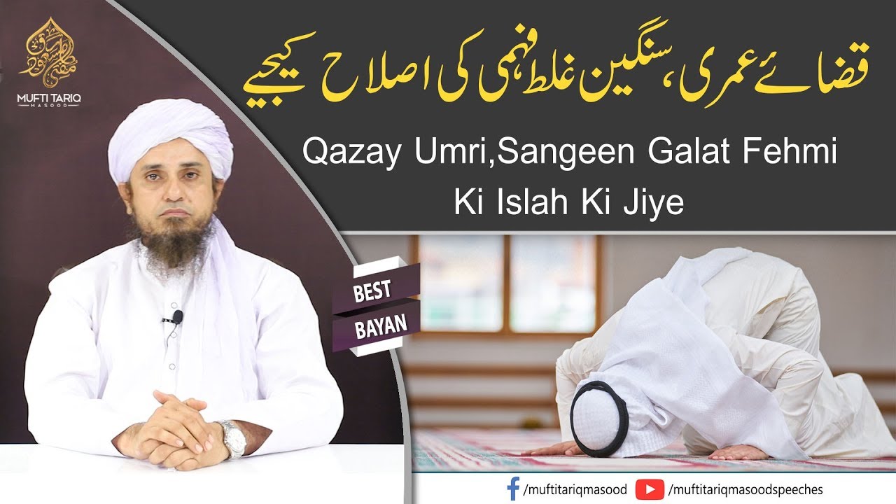 Qazai Umri,Sangeen Galat Fehmi Ki Islah Ki Jiye | Mufti Tariq Masood