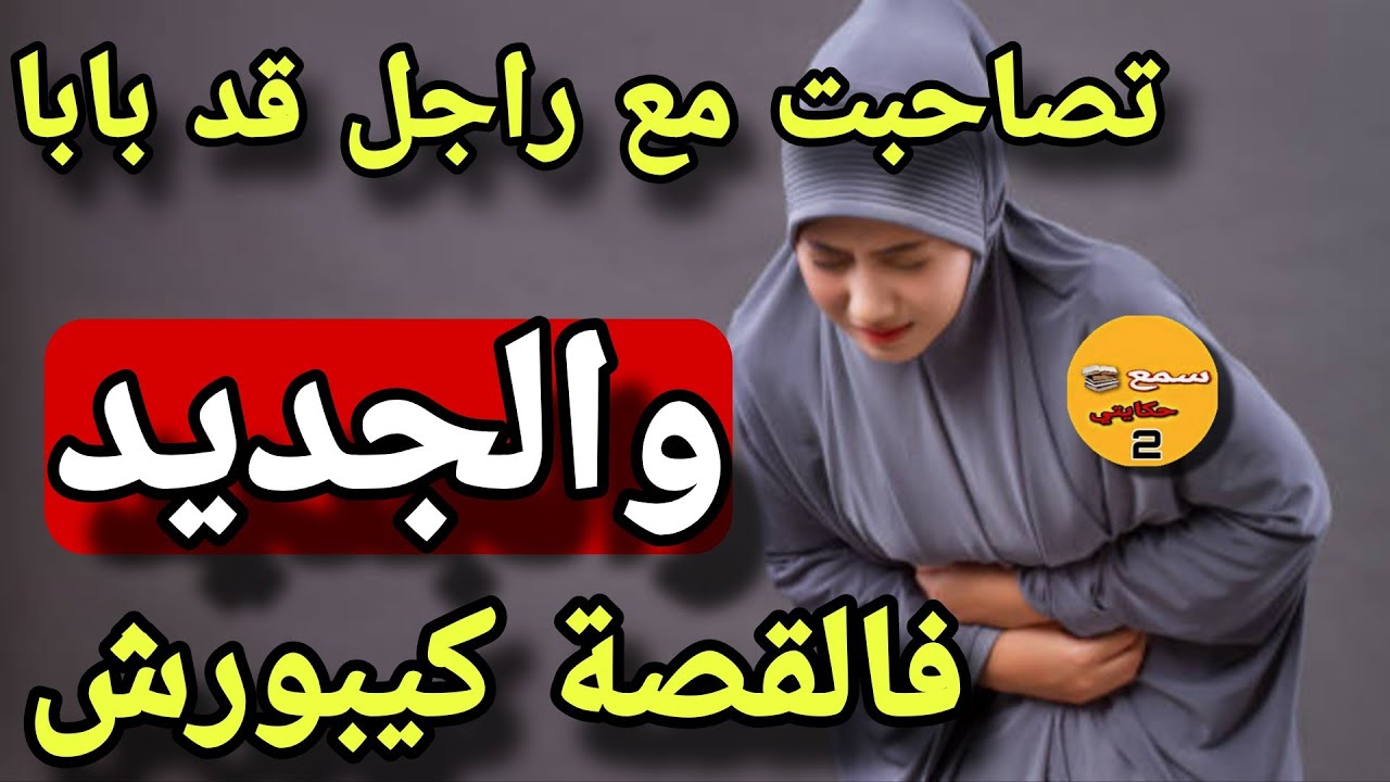 تصحبت مع بابات صحبتي فالاخر ضحك عليا وصوري وبغى يشو..هني😱ولي وقع فالجديد القصة غدي يصدمكم👇🔥