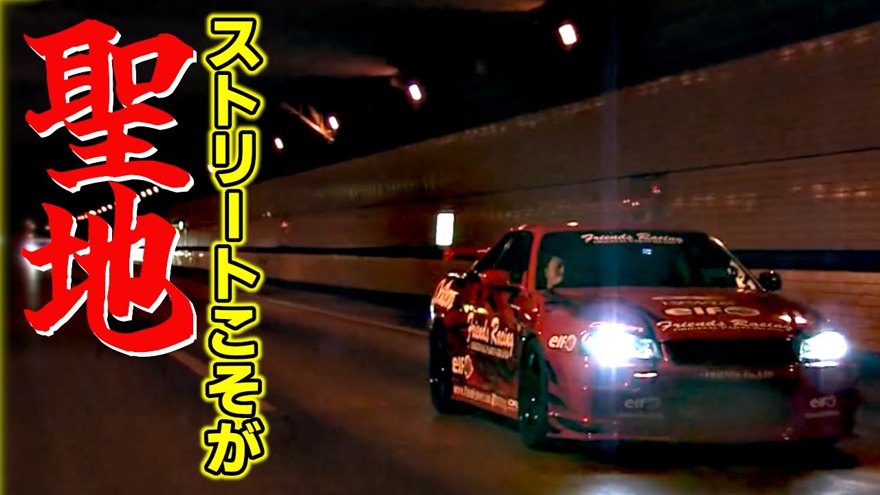 【公道最速伝説】ストリート全開20連発！原点であり聖地！！速さと夢とロマンがそこにある【VIDEO OPTION切り抜き GT-R JZA80 AE86 S30 CP9A】