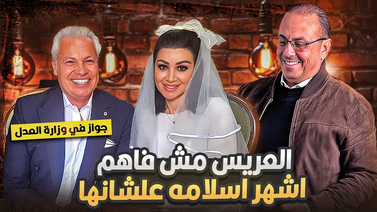 بالفيديو الفنانه أروى جوده أتجوزت فى وزارة العدل .والعريس اعلن اسلامه علشان خاطرها . وشغال فرد أمن !