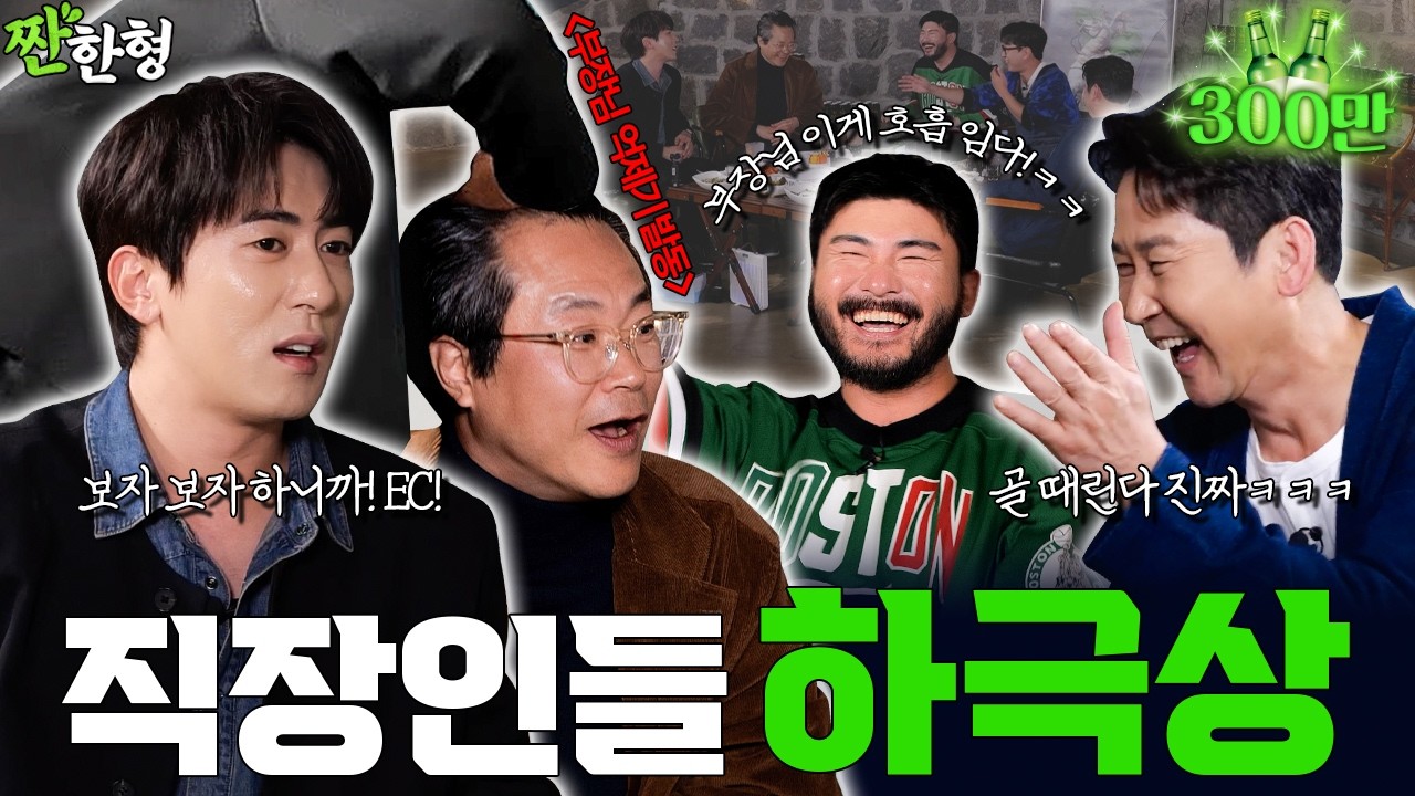 [ENG SUB] 😭직장 내 하극상 MAX🚨김원훈 카더가든 백현진 [짠한형 EP.118] #짠한형 #신동엽 #정호철 #김원훈 #카더가든 #백현진 #직장인들 #SNL #쿠팡플레이